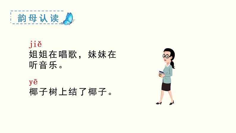 小学语文一年级上册(教学课件)汉语拼音 ie üe er06