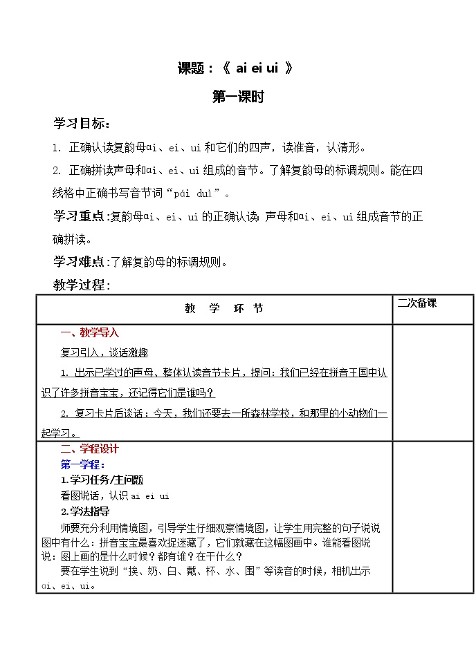 人教部编版一年级上册9 ai ei ui教案及反思