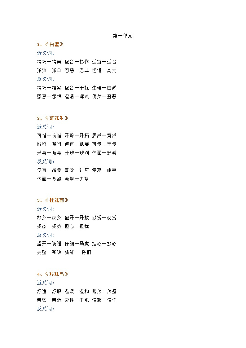 统编版语文五(上)全册近义词+反义词(可下载)第1页