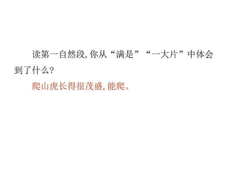 四年级上册语文人教部编版 10.爬山虎的脚 课件第5页