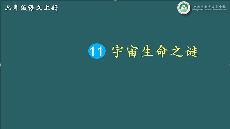 【确定】11 宇宙生命之谜(课件)第4页