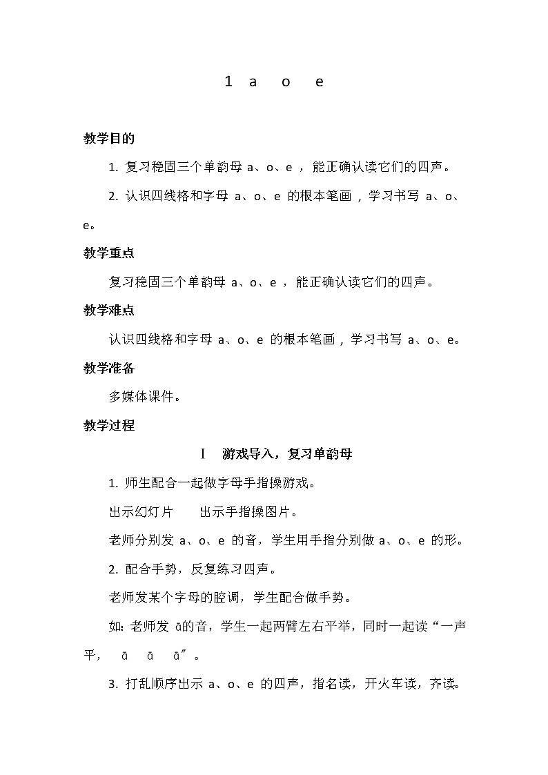 部编版小学语文一年级上册1 a   o   e 教案第1页