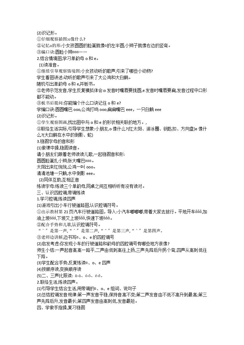 部编版小学语文一年级上册1. ɑ o e(教案)1第2页