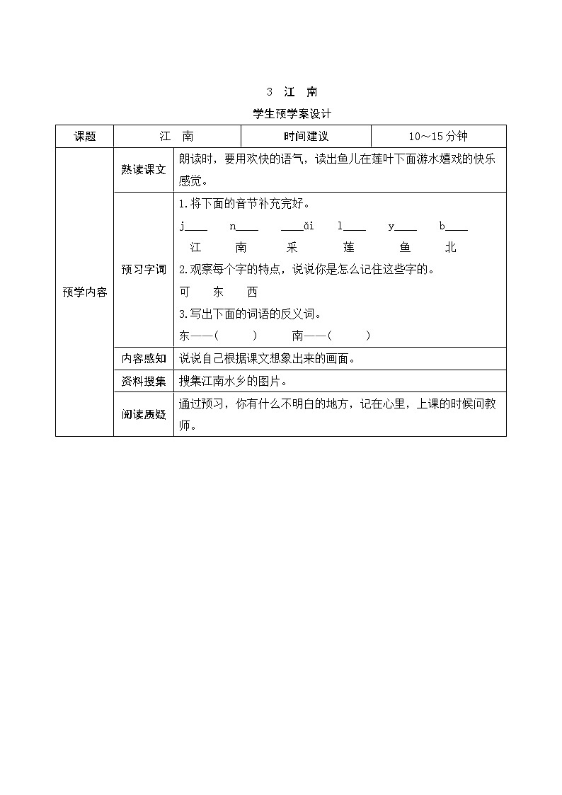 部编版小学语文一年级上册3《江南》学生预学案设计01