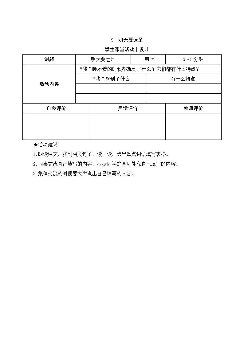 部编版小学语文一年级上册9《明天要远足》学生课堂活动卡设计第1页