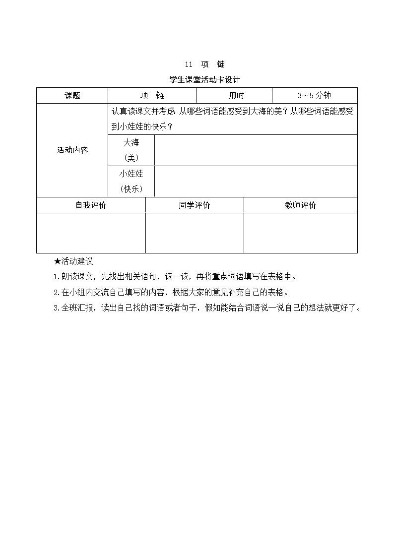 部编版小学语文一年级上册11《项链》学生课堂活动卡设计 教案01