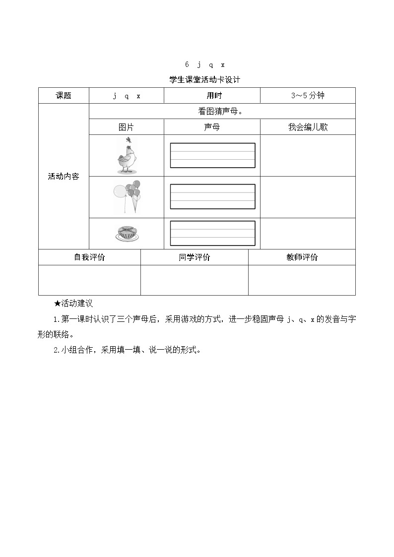 部编版小学语文一年级上册汉语拼音6《j q x》学生课堂活动卡设计 教案01
