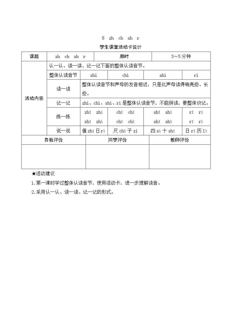部编版小学语文一年级上册汉语拼音8《zh ch sh r》学生课堂活动卡设计 教案01