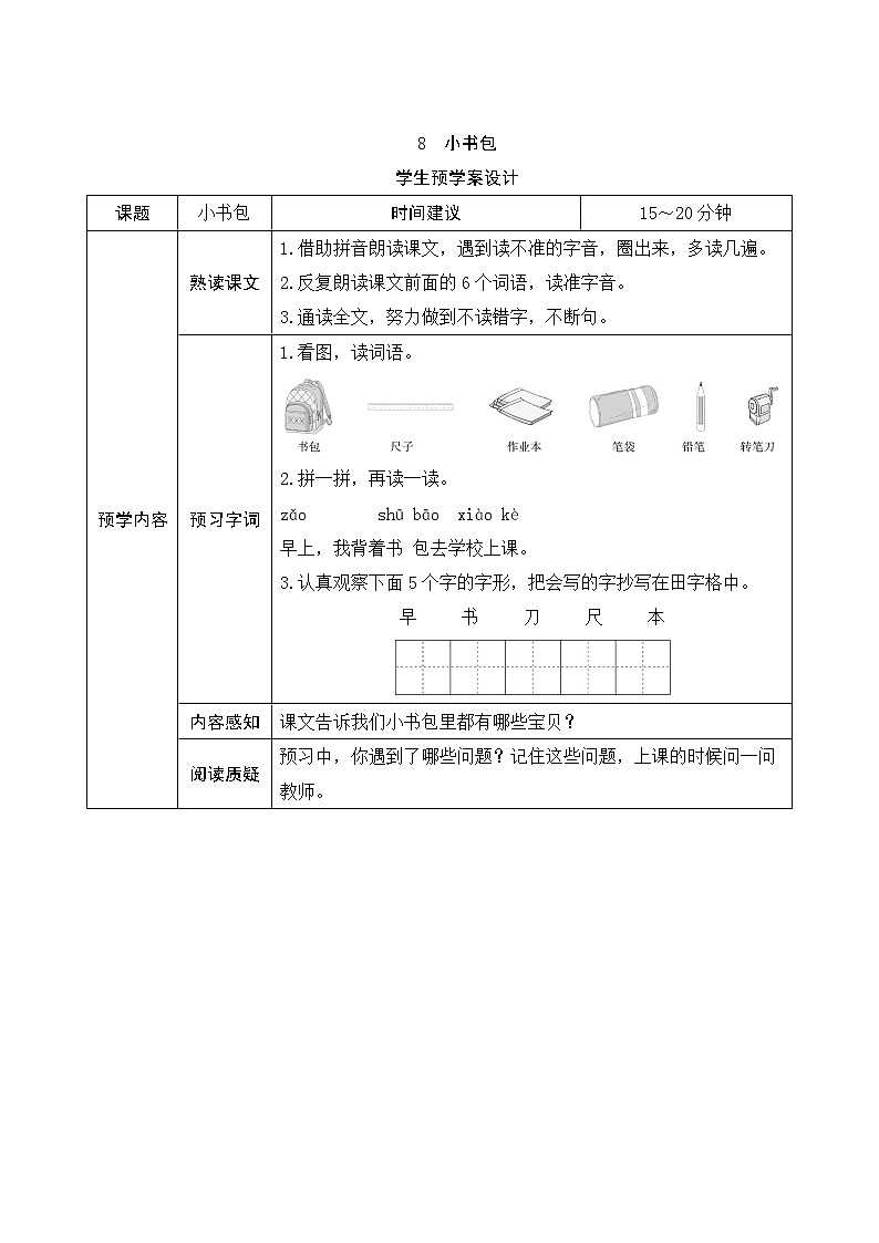 部编版小学语文一年级上册识字8《小书包》学生预学案设计01