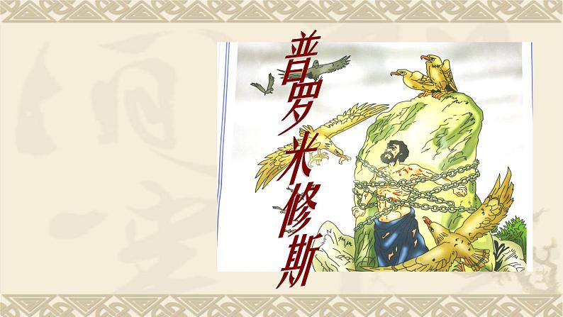 四年级上册语文人教部编版 14.普罗米修斯 课件01