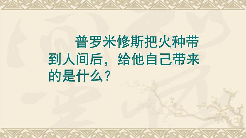 四年级上册语文人教部编版 14.普罗米修斯 课件07