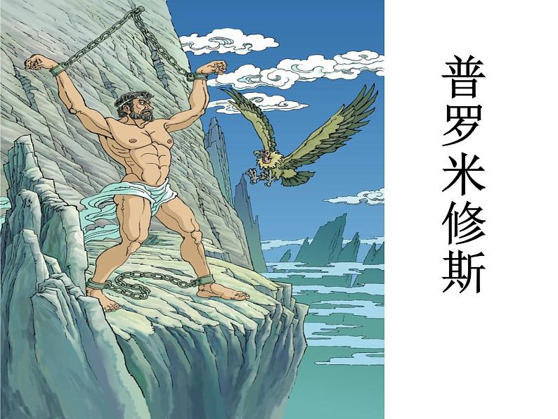 四年级上册语文人教部编版 14.普罗米修斯 课件第1页