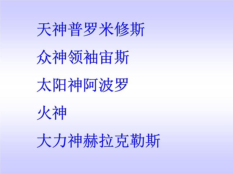 四年级上册语文人教部编版 14.普罗米修斯 课件第2页