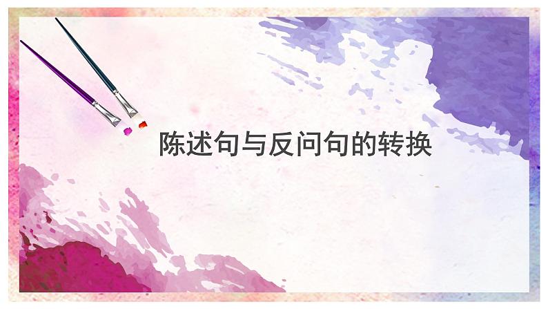 四年级上册语文人教部编版 陈述句与反问句的转换 课件第1页
