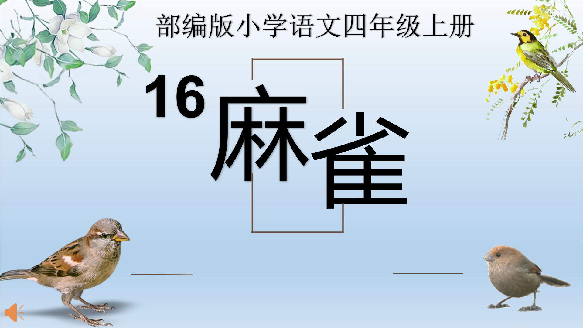 小学语文人教部编版四年级上册16 麻雀课文ppt课件