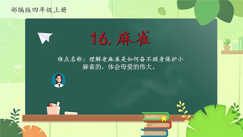 四年级上册语文人教部编版 16.麻雀 课件01