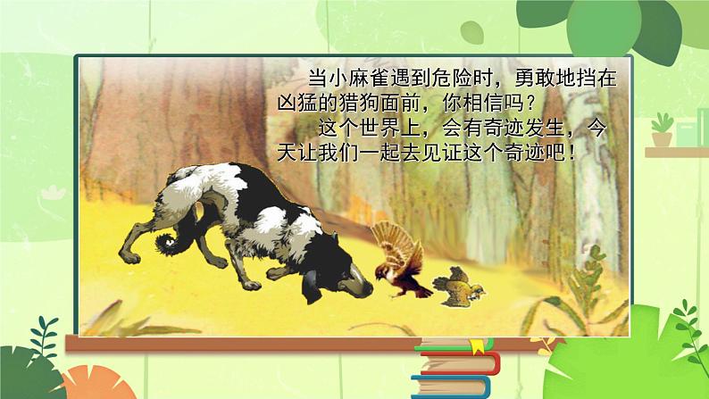 四年级上册语文人教部编版 16.麻雀 课件06