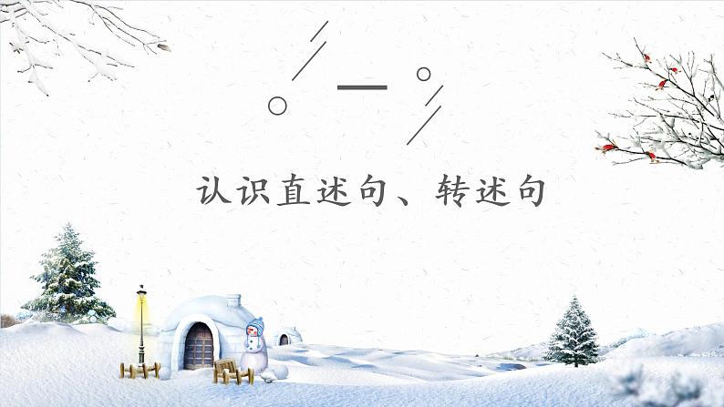 四年级上册语文人教部编版 直述句改为转述句 课件第2页
