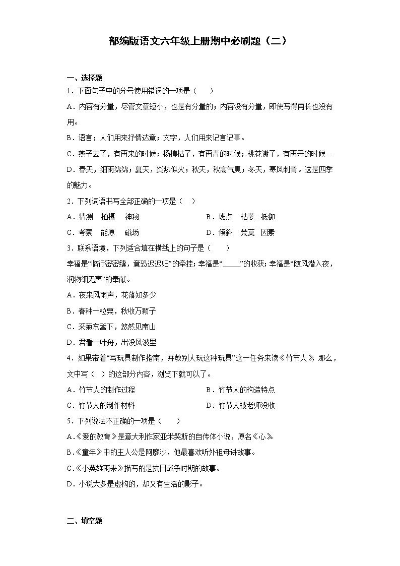 部编版语文六年级上册期中必刷题(二)01