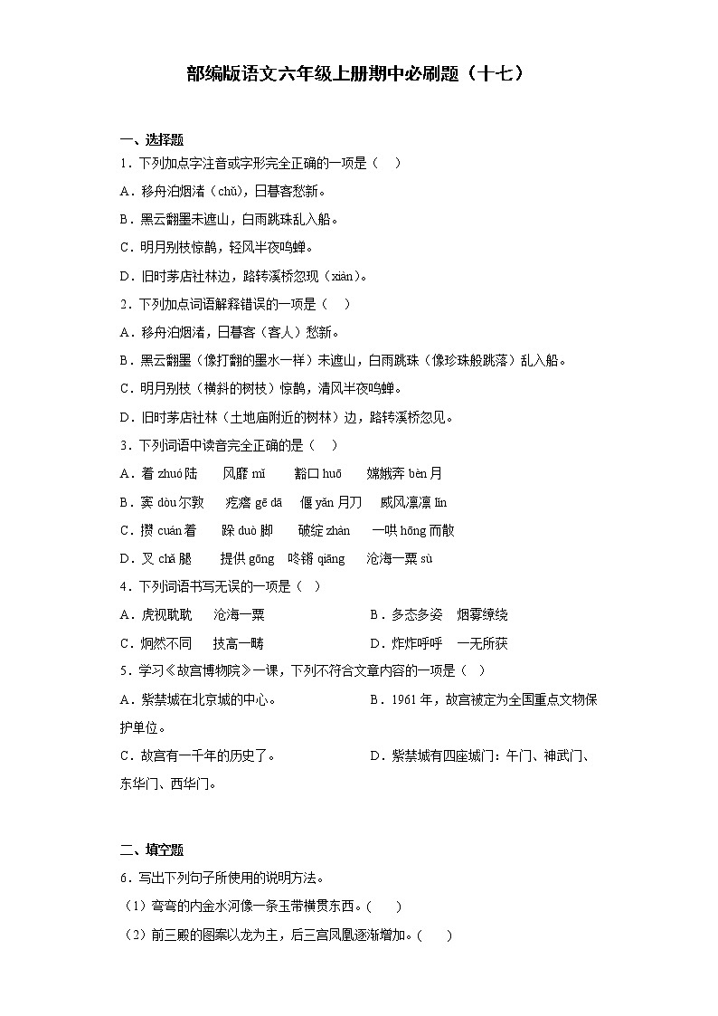 部编版语文六年级上册期中必刷题(十七)01