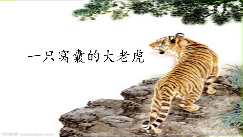 四年级上册语文人教部编版 19.一只窝囊的大老虎 课件01