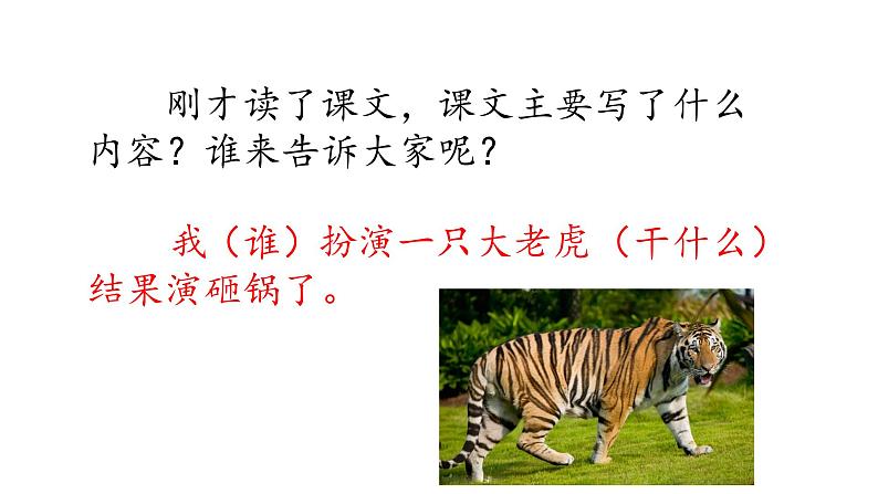 四年级上册语文人教部编版 19.一只窝囊的大老虎 课件04