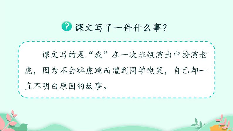 四年级上册语文人教部编版 19.一只窝囊的大老虎 课件02