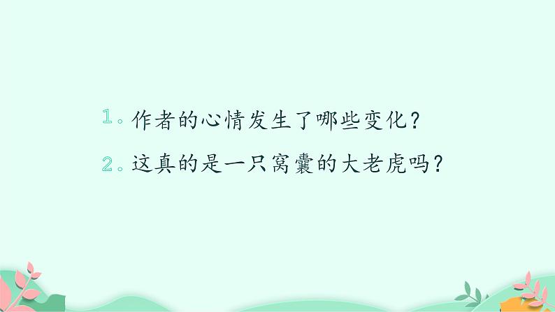 四年级上册语文人教部编版 19.一只窝囊的大老虎 课件03