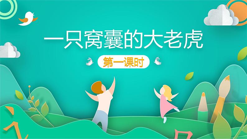 四年级上册语文人教部编版 19.一只窝囊的大老虎 课件01