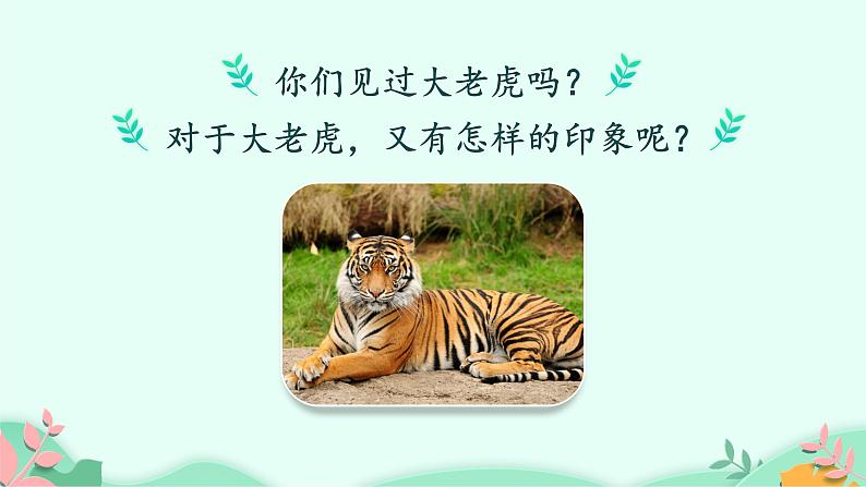 四年级上册语文人教部编版 19.一只窝囊的大老虎 课件02