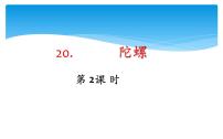 2020-2021學(xué)年20 陀螺教課內(nèi)容ppt課件