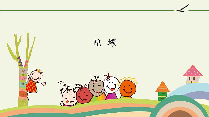 四年级上册语文人教部编版 20.陀螺 课件第1页