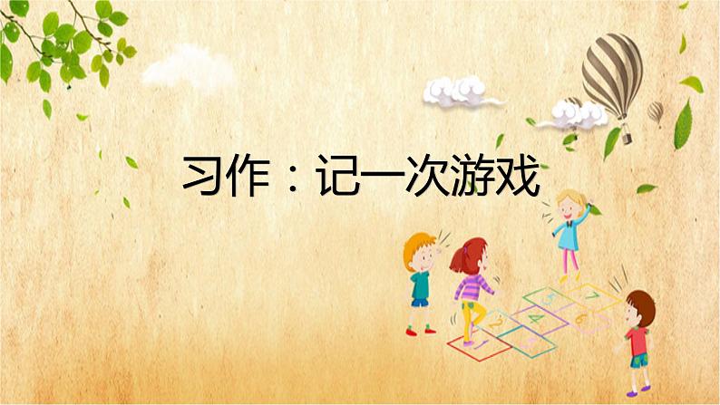 四年级上册语文人教部编版 习作:记一次游戏 课件第1页