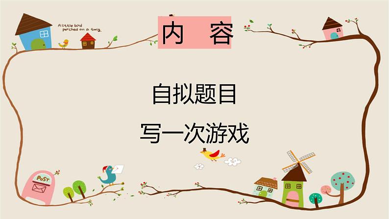 四年级上册语文人教部编版 习作:记一次游戏 课件第3页