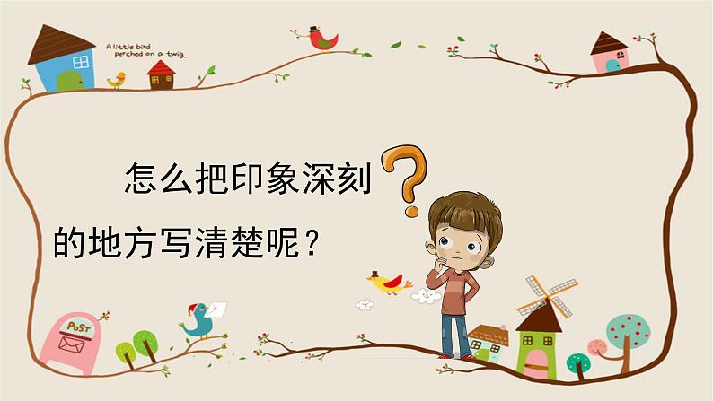 四年级上册语文人教部编版 习作:记一次游戏 课件第8页