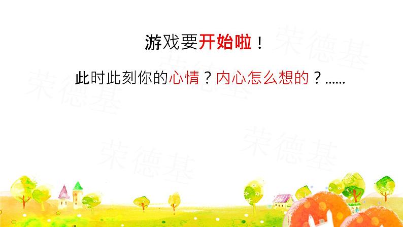 四年级上册语文人教部编版 习作:记一次游戏 课件04