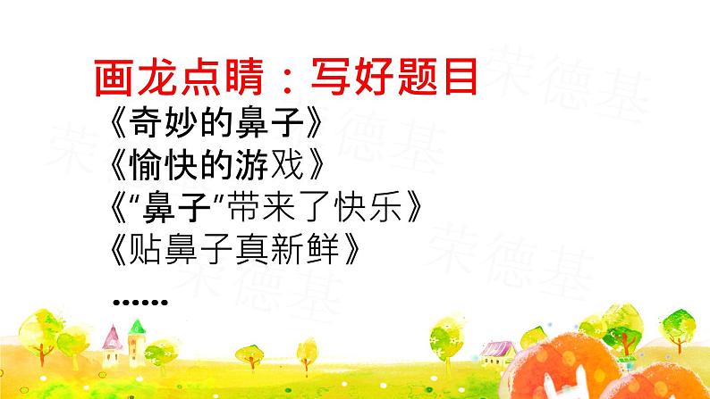 四年级上册语文人教部编版 习作:记一次游戏 课件07