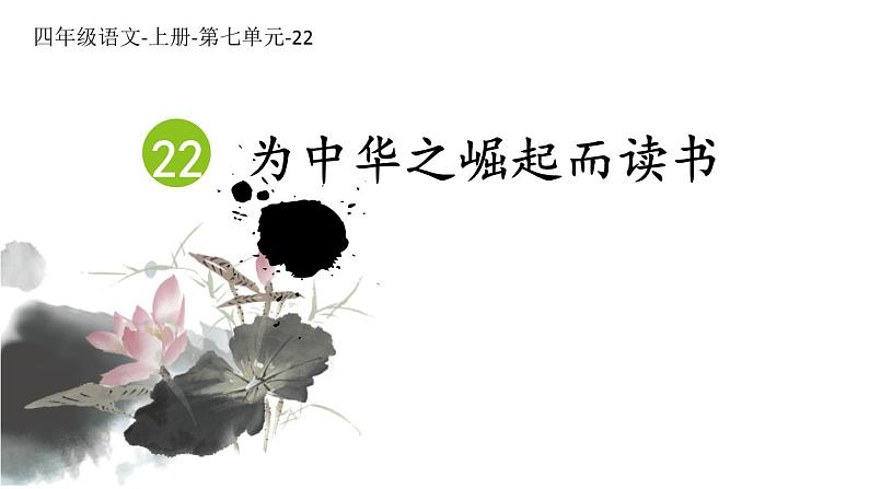 四年级上册语文人教部编版 22.为中华崛起而读书 课件01