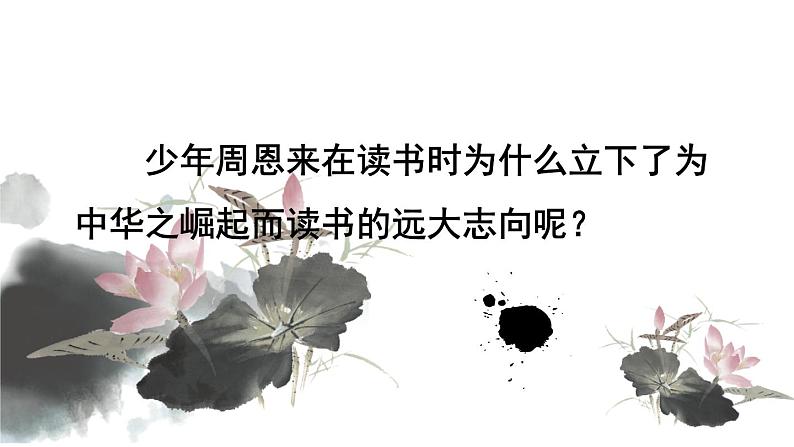 四年级上册语文人教部编版 22.为中华崛起而读书 课件03