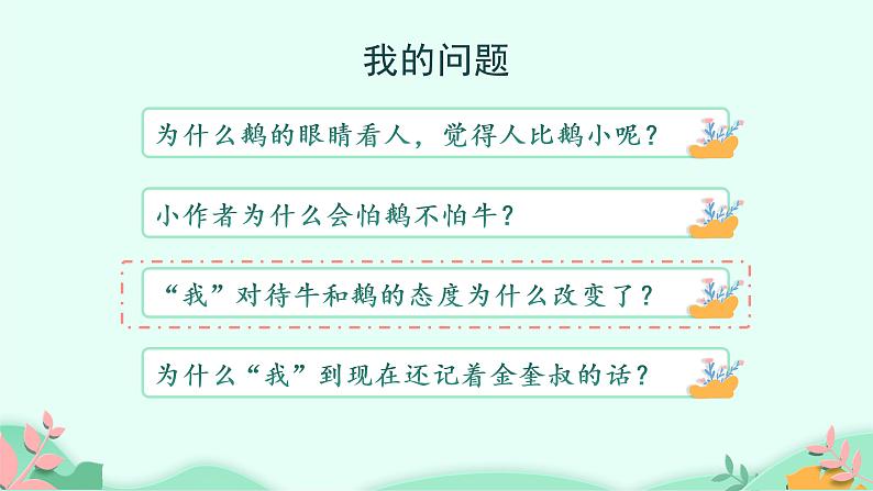 四年级上册语文人教部编版 18.牛与鹅 课件第2页