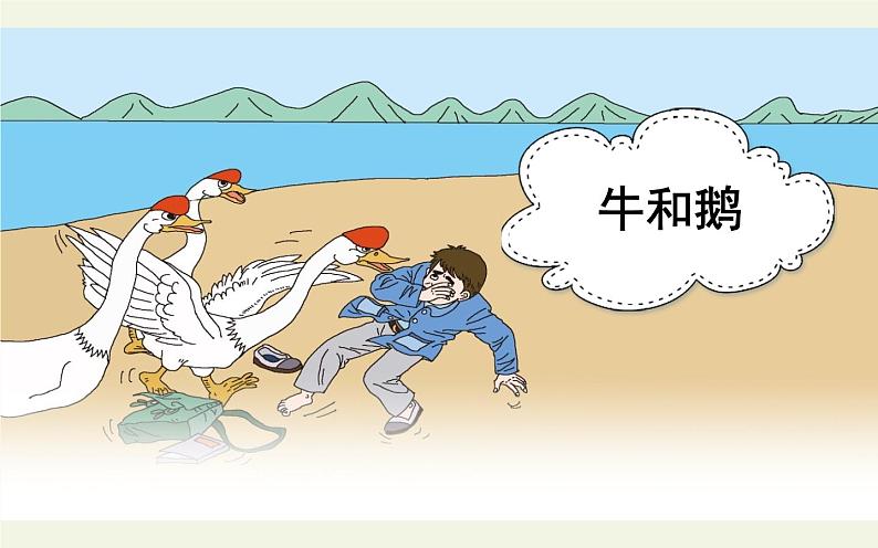 四年级上册语文人教部编版 18.牛与鹅 课件第1页