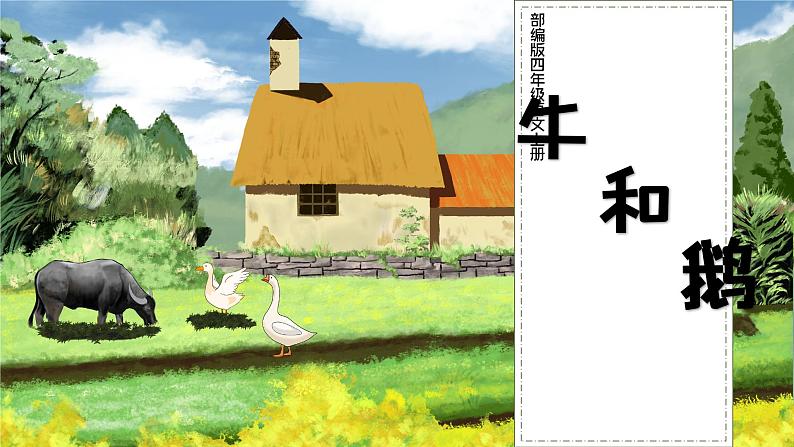 四年级上册语文人教部编版 18.牛与鹅 课件01
