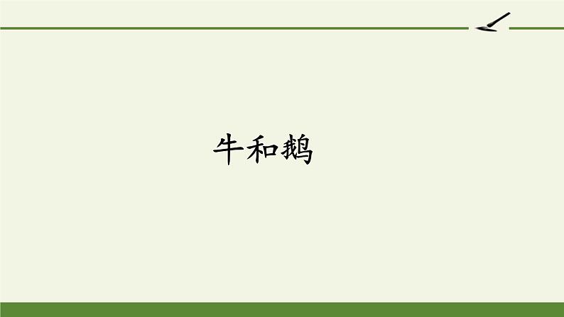 四年级上册语文人教部编版 18.牛与鹅 课件第1页