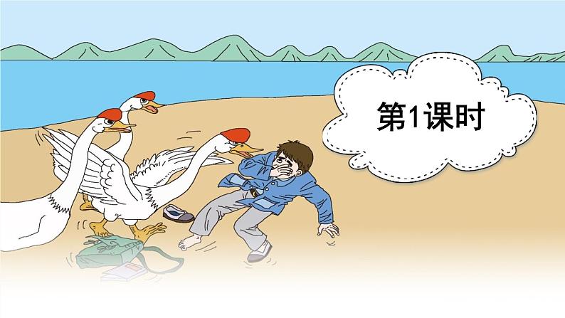 四年级上册语文人教部编版 18.牛与鹅 课件第2页