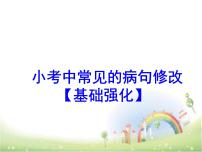 六年级上册语文人教部编版 修改病句  课件