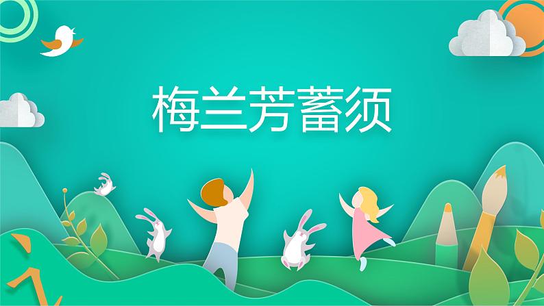 四年级上册语文人教部编版 23.梅兰芳蓄须 课件第1页