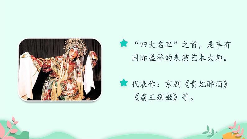 四年级上册语文人教部编版 23.梅兰芳蓄须 课件第4页
