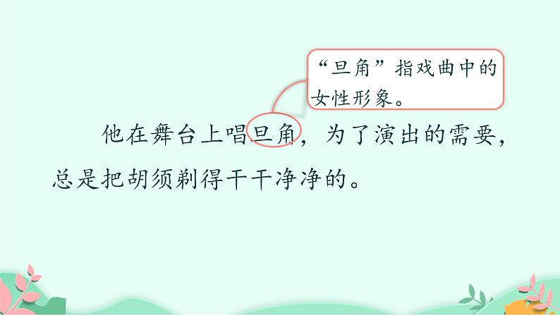四年级上册语文人教部编版 23.梅兰芳蓄须 课件第6页