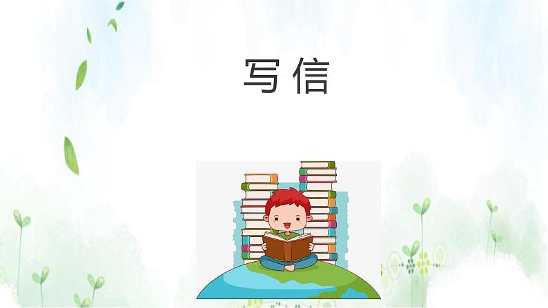 四年级上册语文人教部编版 习作:写信 课件01
