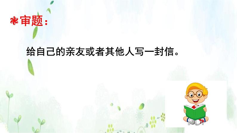 四年级上册语文人教部编版 习作:写信 课件04